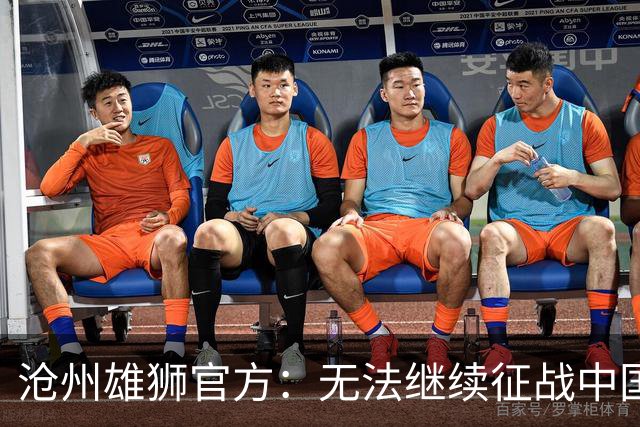 沧州雄狮官方：无法继续征战中国足球职业联赛